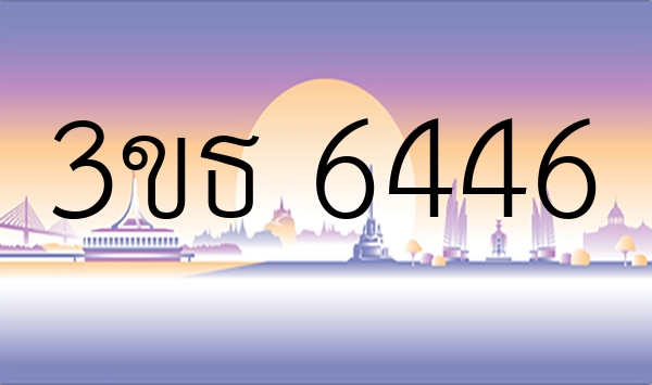 3ขธ 6446